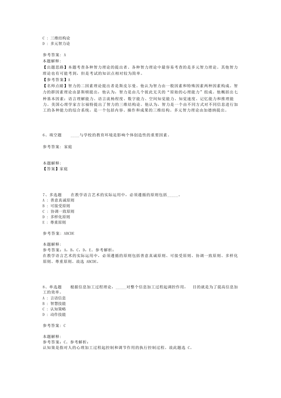 教师招聘考试题库《教育理论综合知识》考点特训最新版(二)_66_第2页