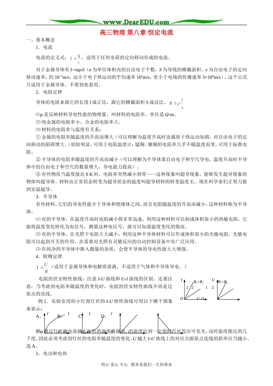 高三物理 第八章 恒定电流_第1页