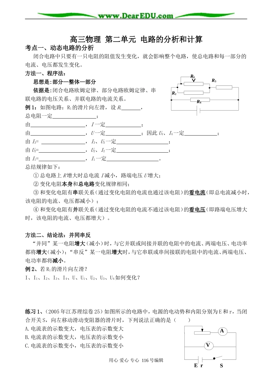 高三物理 第二单元 电路的分析和计算_第1页
