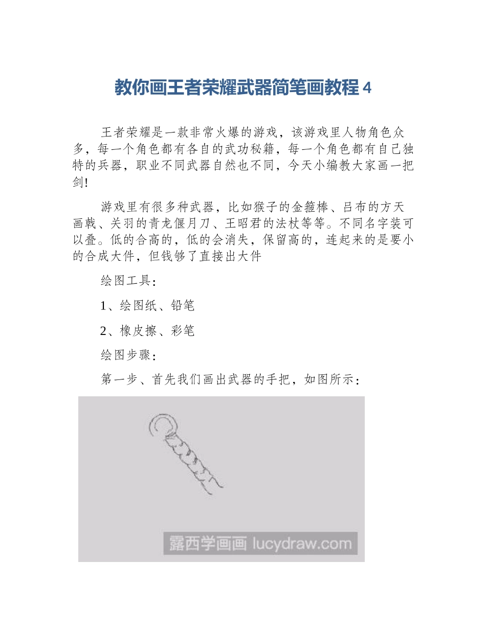 教你画王者荣耀武器简笔画教程4_第1页