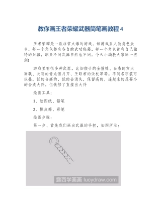 教你画王者荣耀武器简笔画教程4