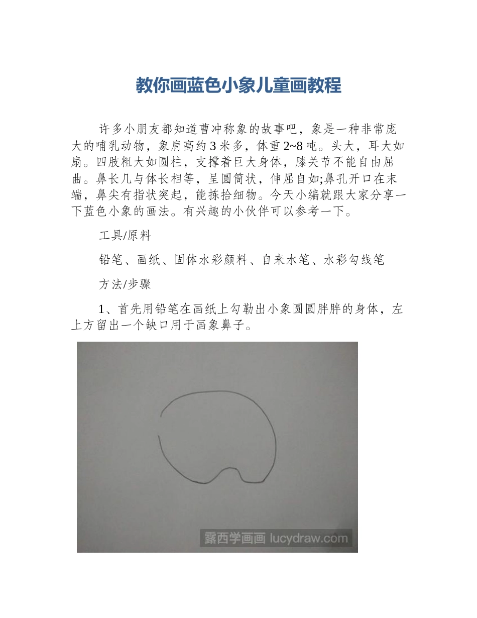 教你画蓝色小象儿童画教程_第1页