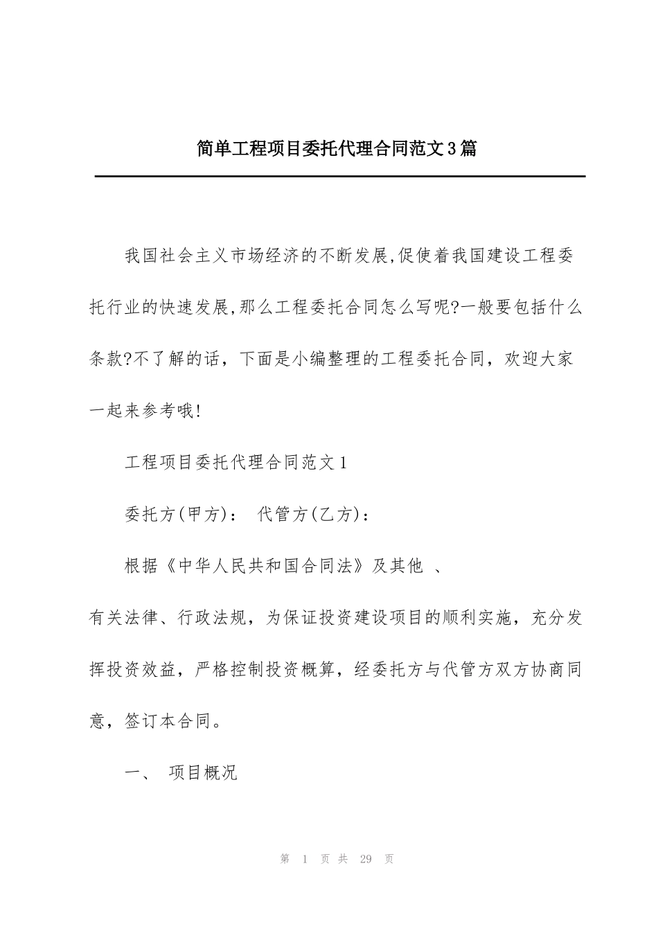 简单工程项目委托代理合同范文3篇_第1页