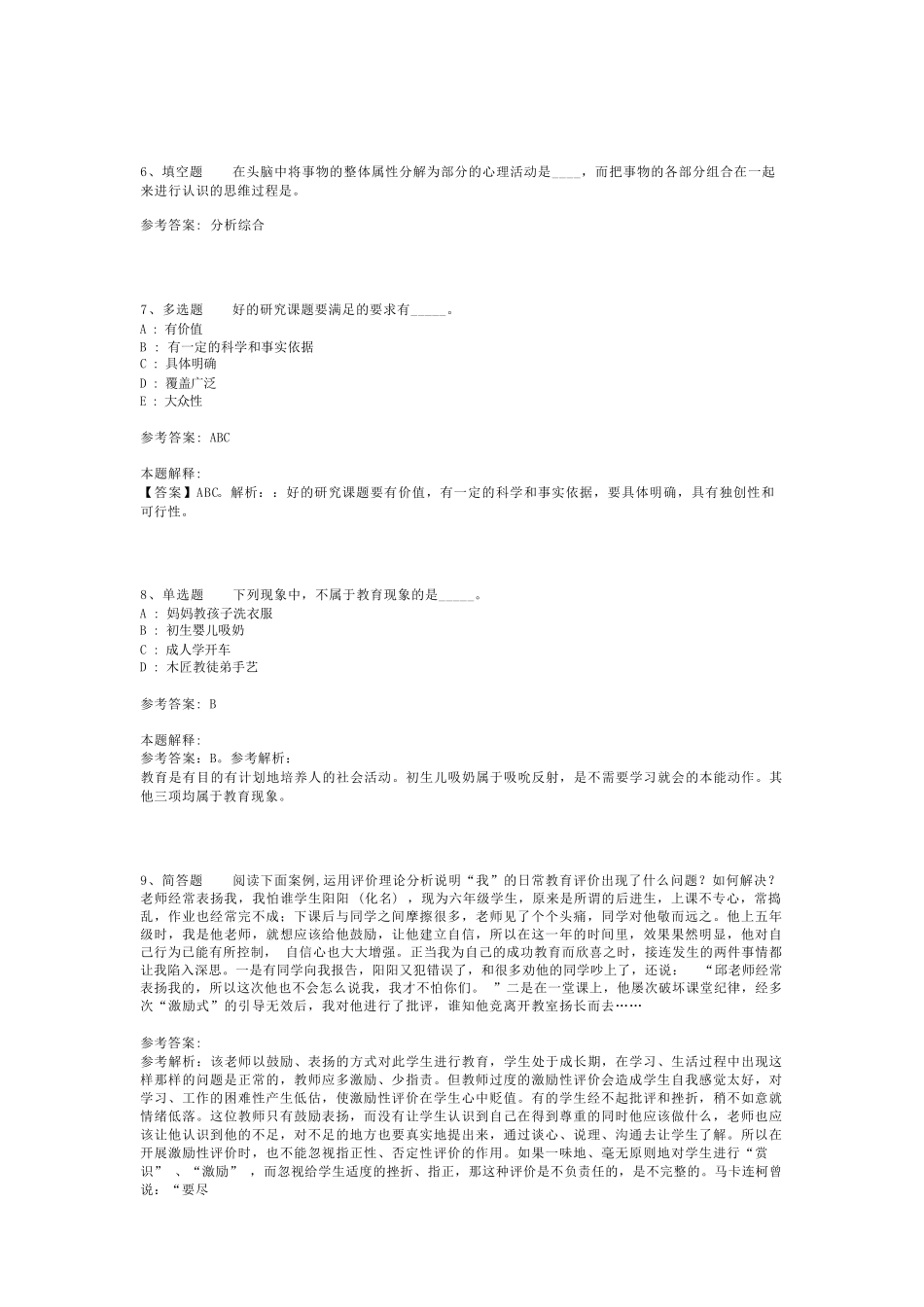 教师招聘考试题库《教育理论综合知识》考点最新版(二)_84_第2页