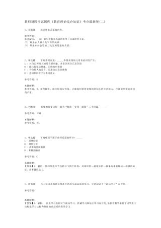 教师招聘考试题库《教育理论综合知识》考点最新版(二)_84
