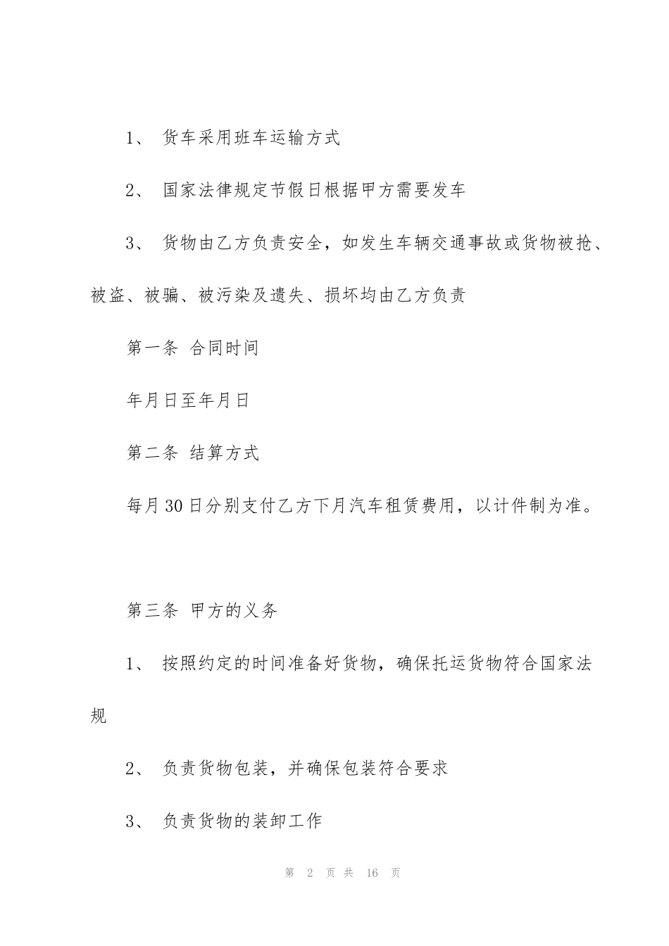简洁版货运车辆租赁合同模板_第2页