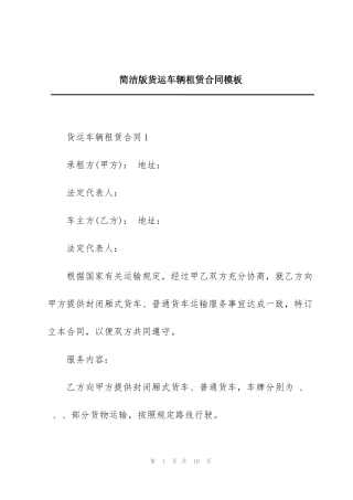 简洁版货运车辆租赁合同模板