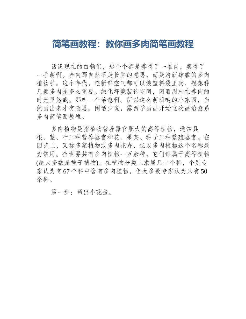 简笔画教程：教你画多肉简笔画教程_第1页