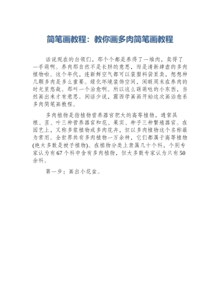 简笔画教程：教你画多肉简笔画教程