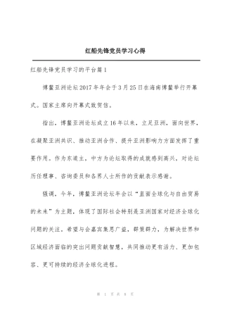 红船先锋党员学习心得