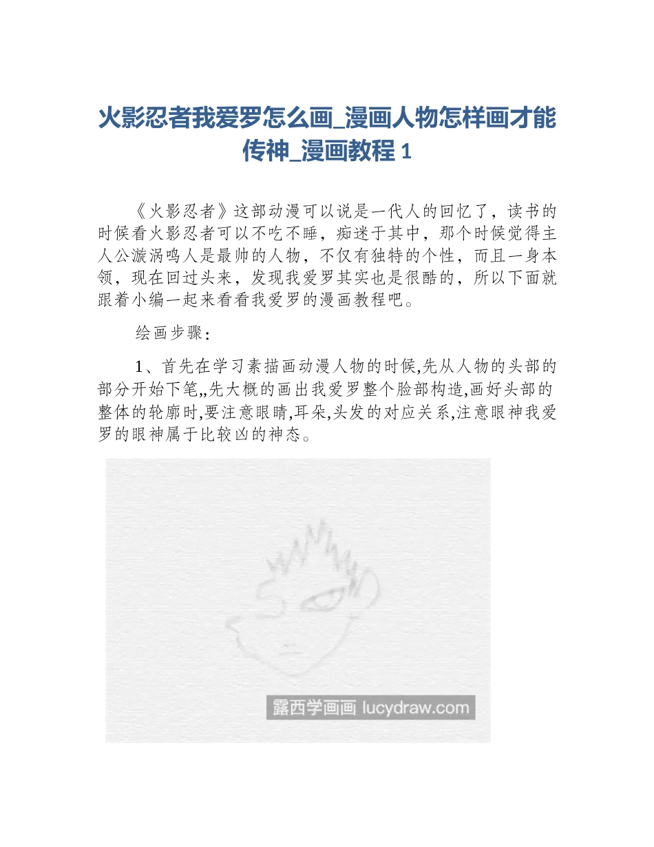 火影忍者我爱罗怎么画_漫画人物怎样画才能传神_漫画教程1_第1页