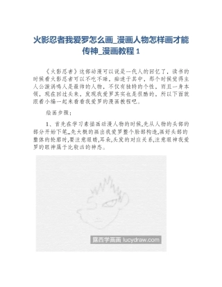 火影忍者我爱罗怎么画_漫画人物怎样画才能传神_漫画教程1