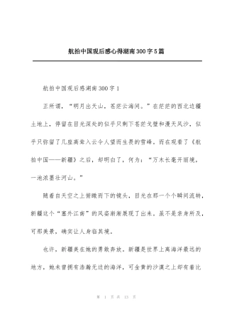 航拍中国观后感心得湖南300字5篇