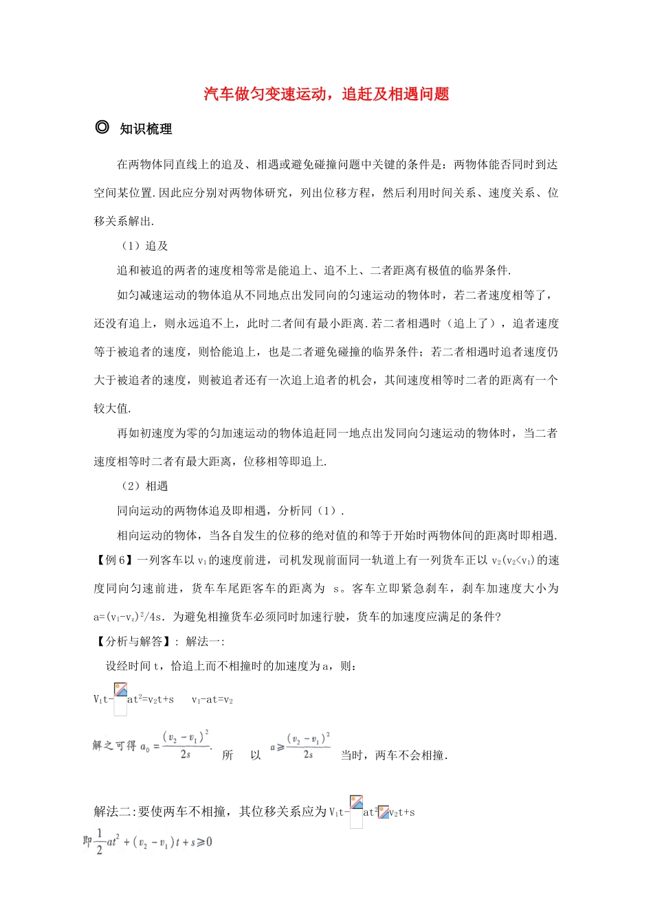 高三物理 汽车做匀变速运动，追赶及相遇问题精华教案_第1页