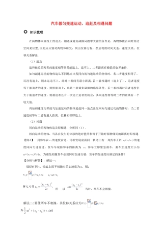 高三物理 汽车做匀变速运动，追赶及相遇问题精华教案