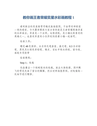 教你画王者荣耀奕星水彩画教程1