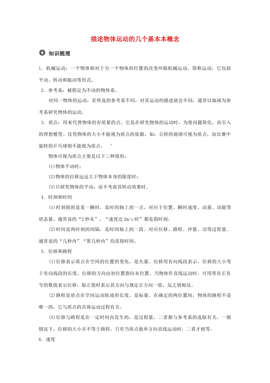 高三物理 描述物体运动的几个基本概念 精华教案_第1页