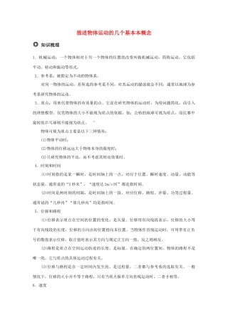 高三物理 描述物体运动的几个基本概念 精华教案