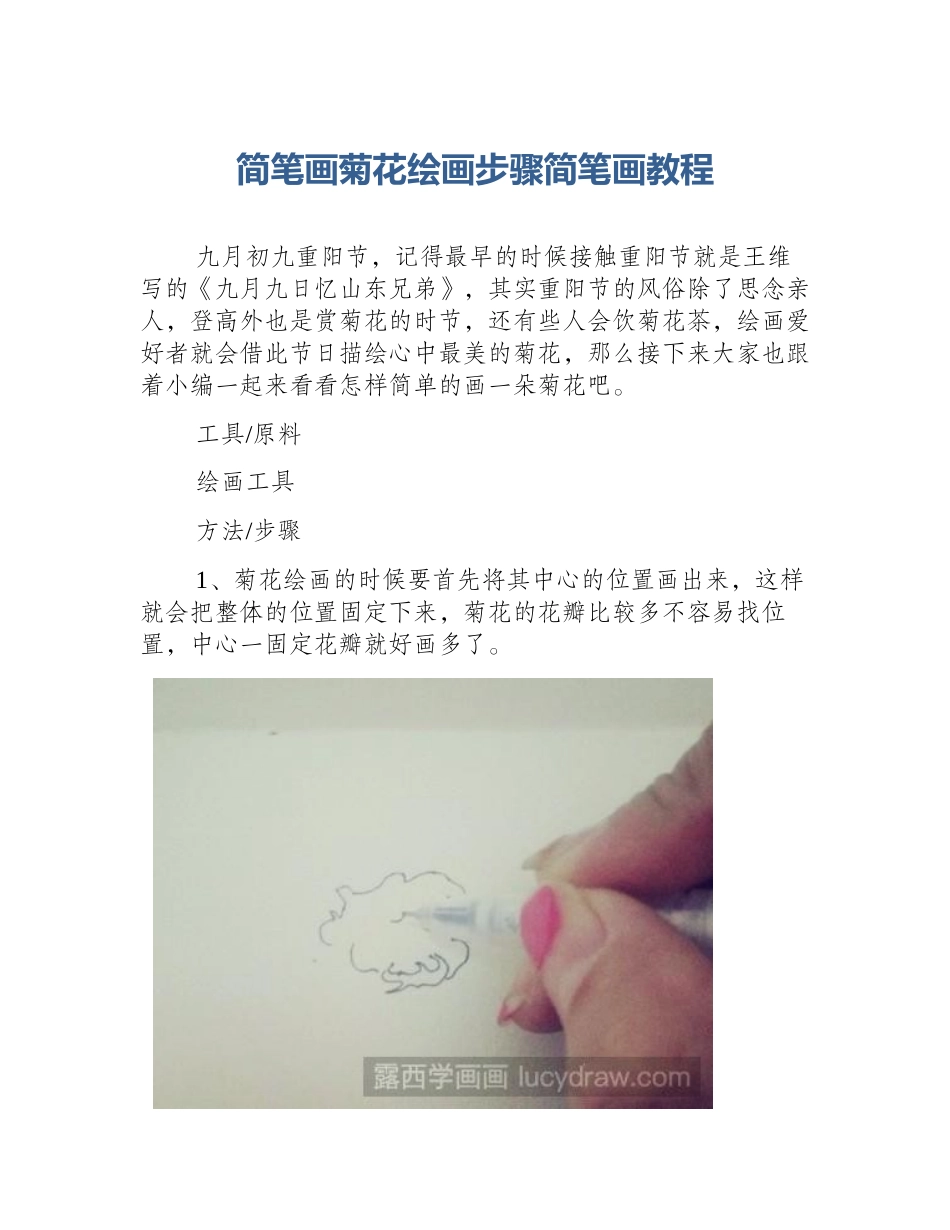 简笔画菊花绘画步骤简笔画教程_第1页