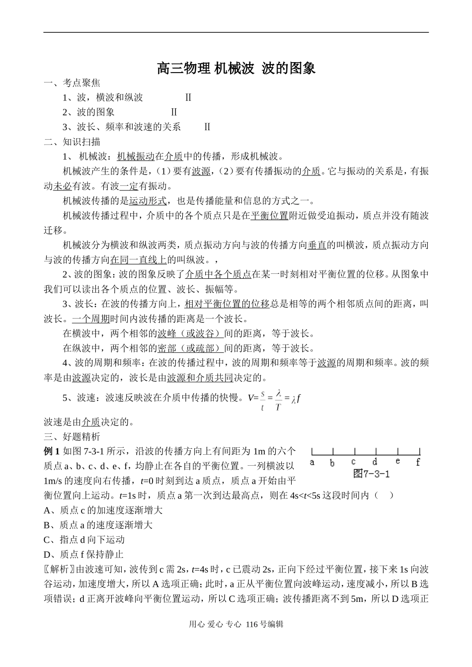 高三物理 机械波 波的图象_第1页