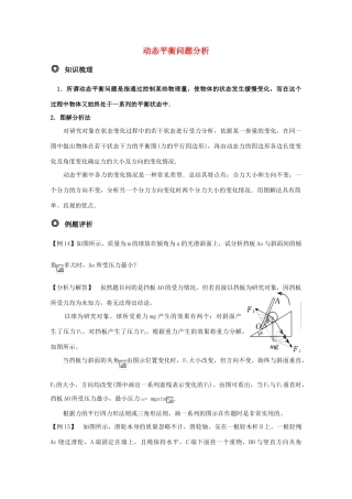 高三物理 动态平衡问题分析精华教案
