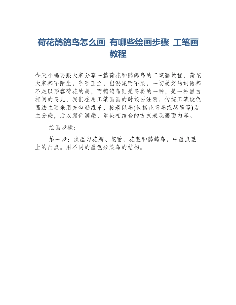 荷花鹡鸽鸟怎么画_有哪些绘画步骤_工笔画教程_第1页