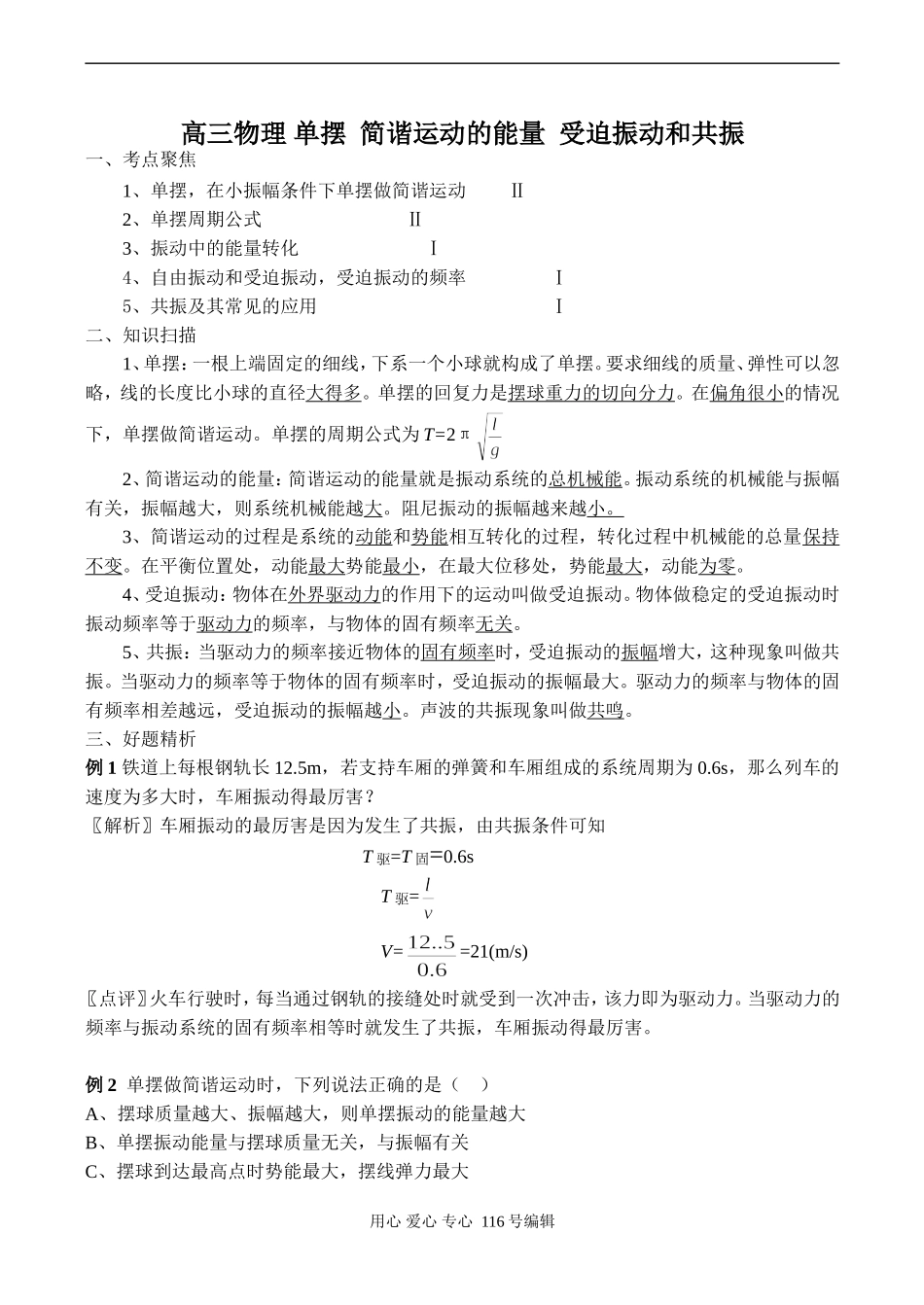 高三物理 单摆 简谐运动的能量 受迫振动和共振_第1页