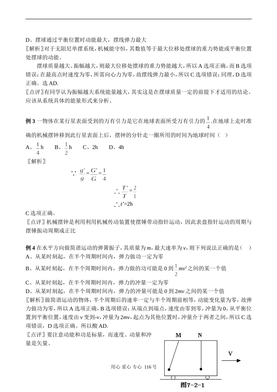 高三物理 单摆 简谐运动的能量 受迫振动和共振_第2页