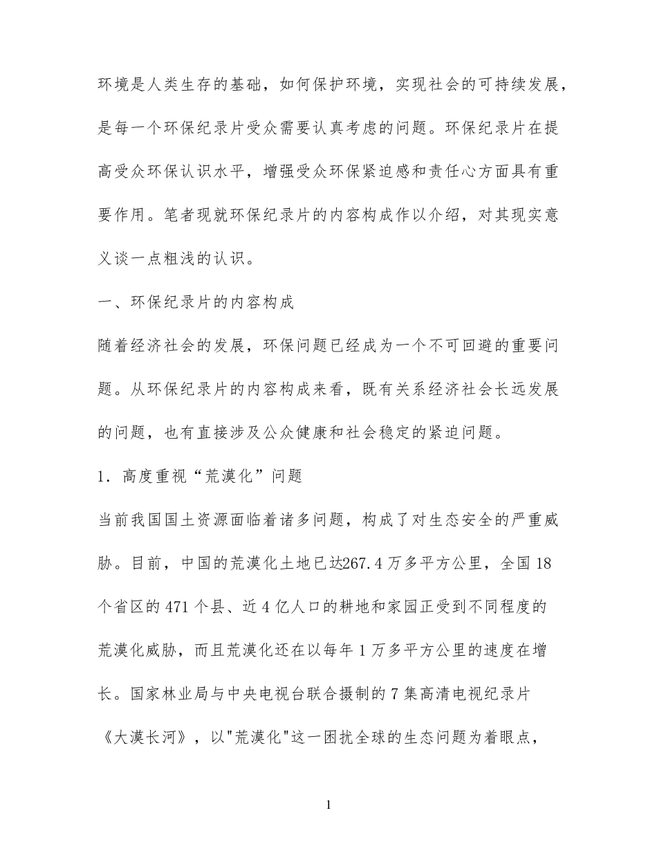 环保纪录片的内容构成及其现实意义 _第1页