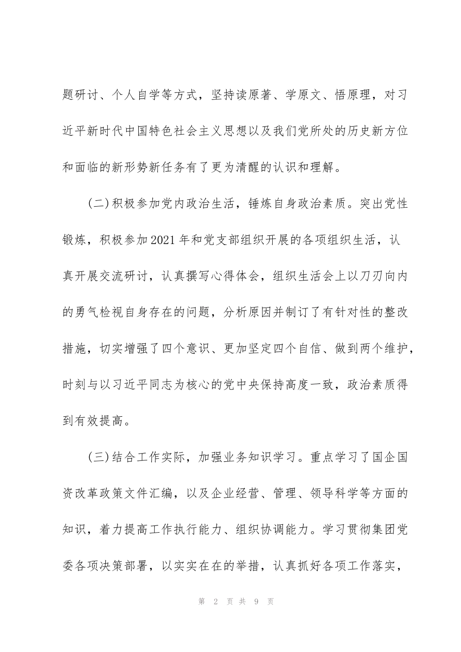 集团公司班子成员2022年度述职述责述廉报告范文_第2页