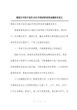 集团公司班子成员2022年度述职述责述廉报告范文