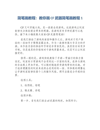 简笔画教程：教你画CF武器简笔画教程1
