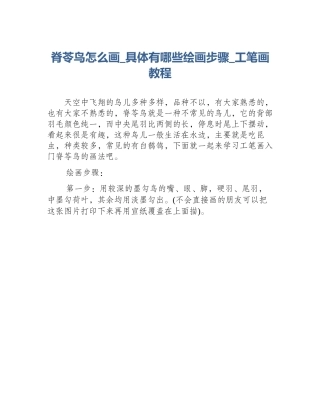 脊苓鸟怎么画_具体有哪些绘画步骤_工笔画教程