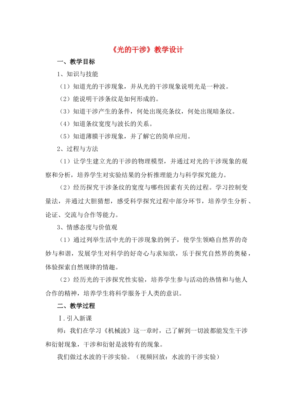 高三物理 光的干涉教案 新人教版_第1页