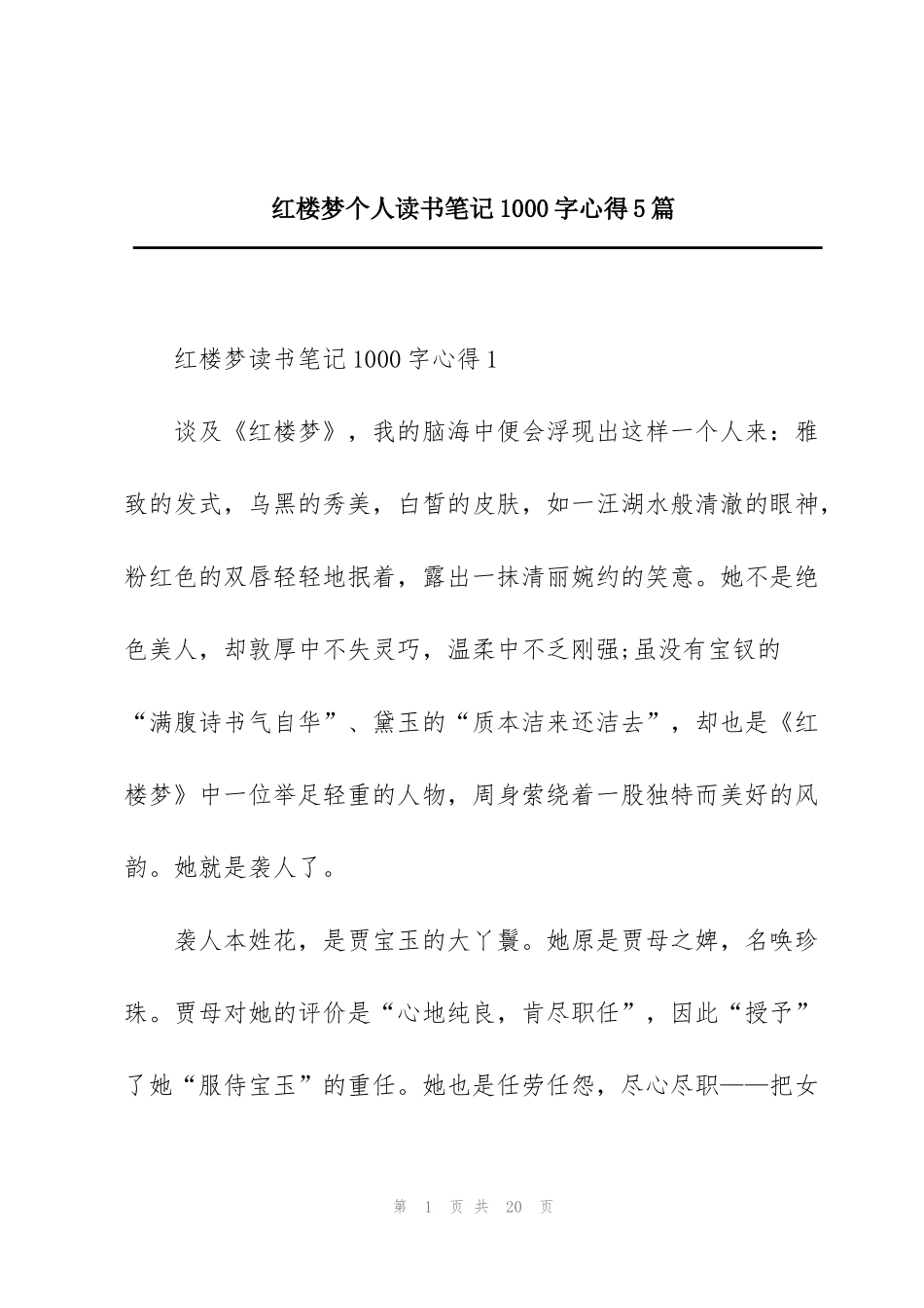 红楼梦个人读书笔记1000字心得5篇_第1页