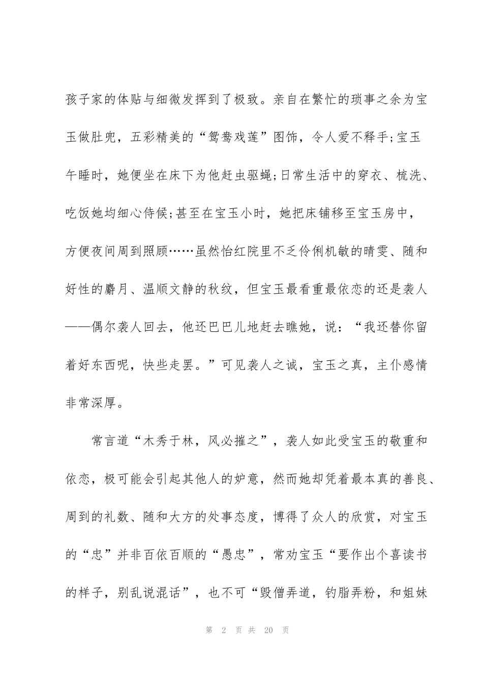 红楼梦个人读书笔记1000字心得5篇_第2页