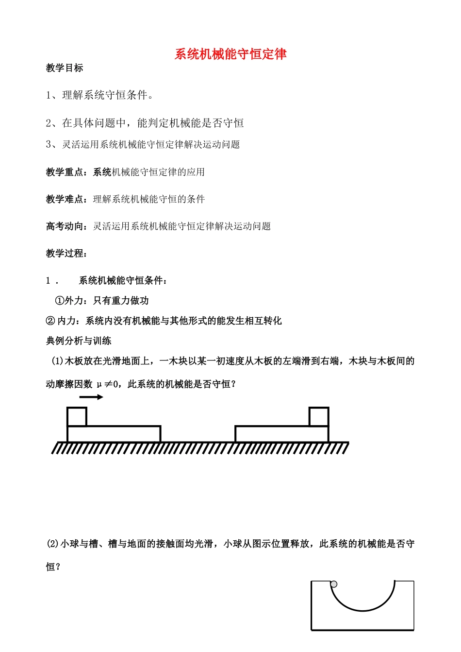 高三物理 一轮复习系统机械能守恒教案 新人教版_第1页