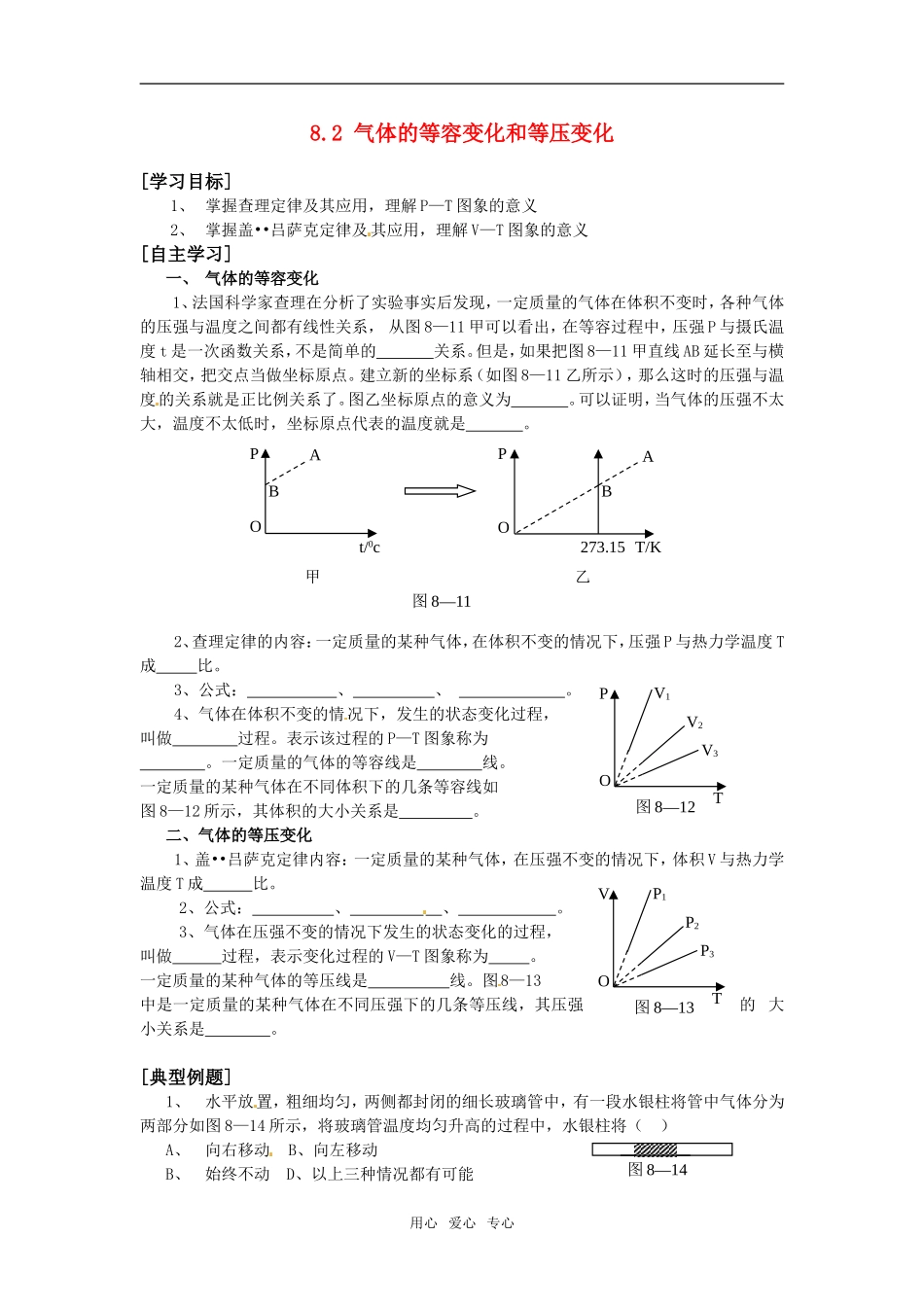 高三物理 8.2 气体的等容变化和等压变化学案 新人教版选修3-3_第1页