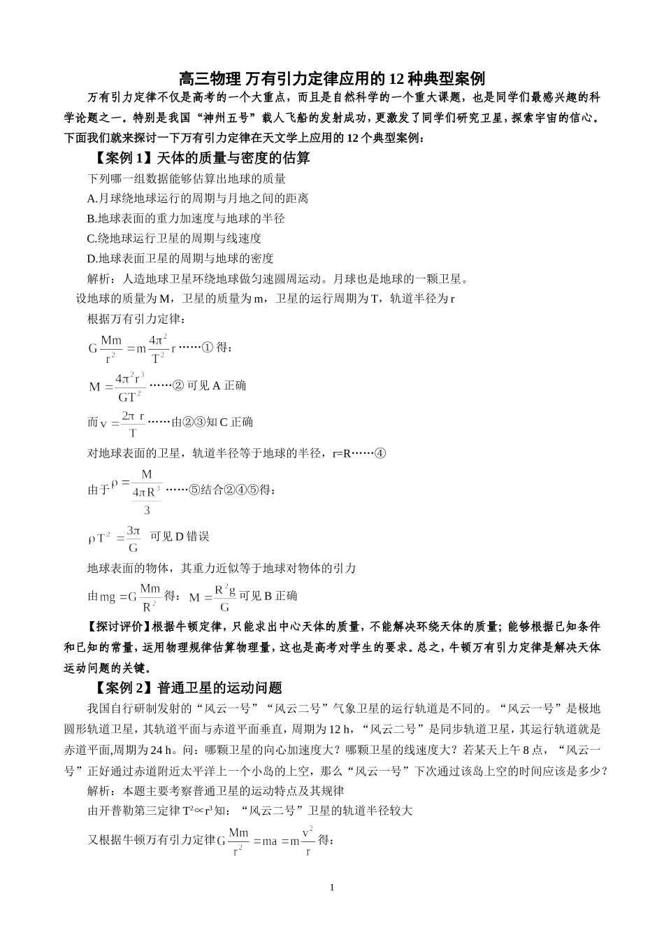 高三物理 万有引力定律应用的12种典型案例_第1页