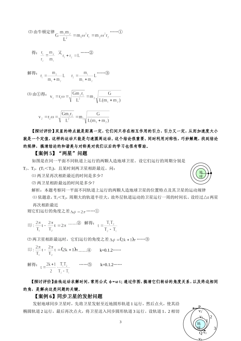 高三物理 万有引力定律应用的12种典型案例_第3页