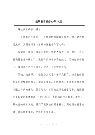 继续教育研修心得10篇