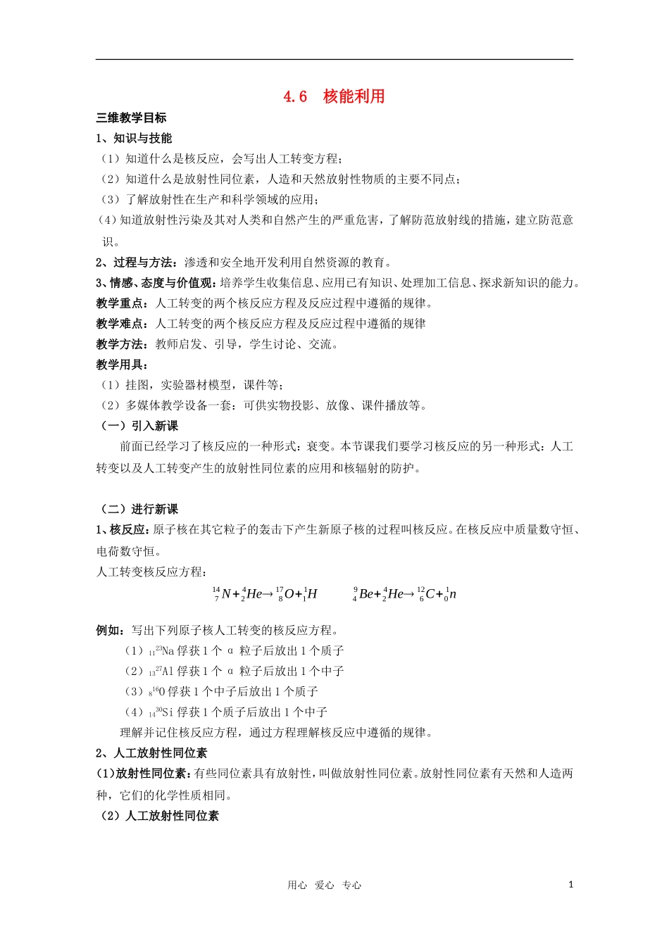 高三物理 4.6《核能利用》教案 粤教版选修3-5_第1页