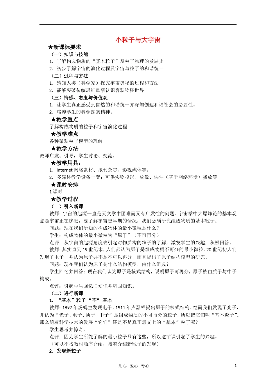 高三物理 4.7《小粒子与大宇宙》教案 粤教版选修3-5_第1页