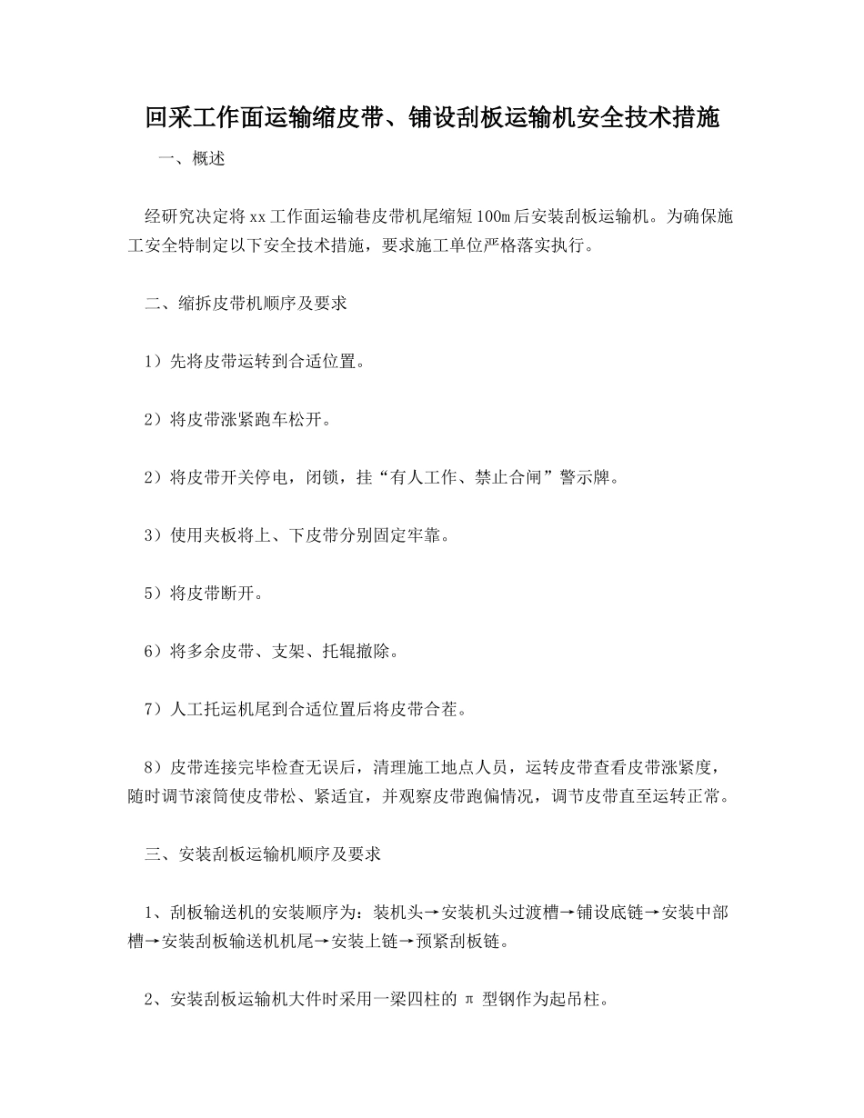 回采工作面运输缩皮带、铺设刮板运输机安全技术措施_第1页