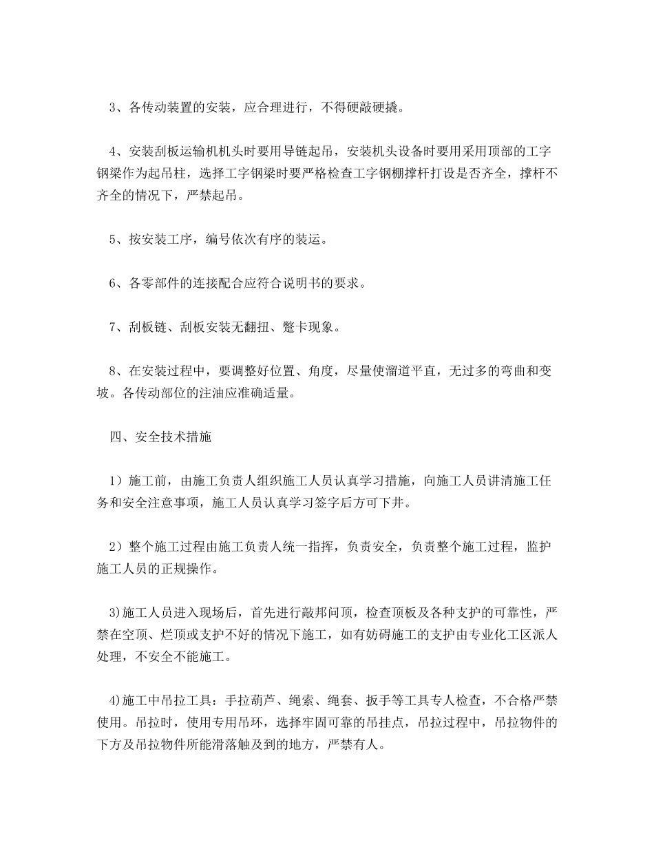 回采工作面运输缩皮带、铺设刮板运输机安全技术措施_第2页