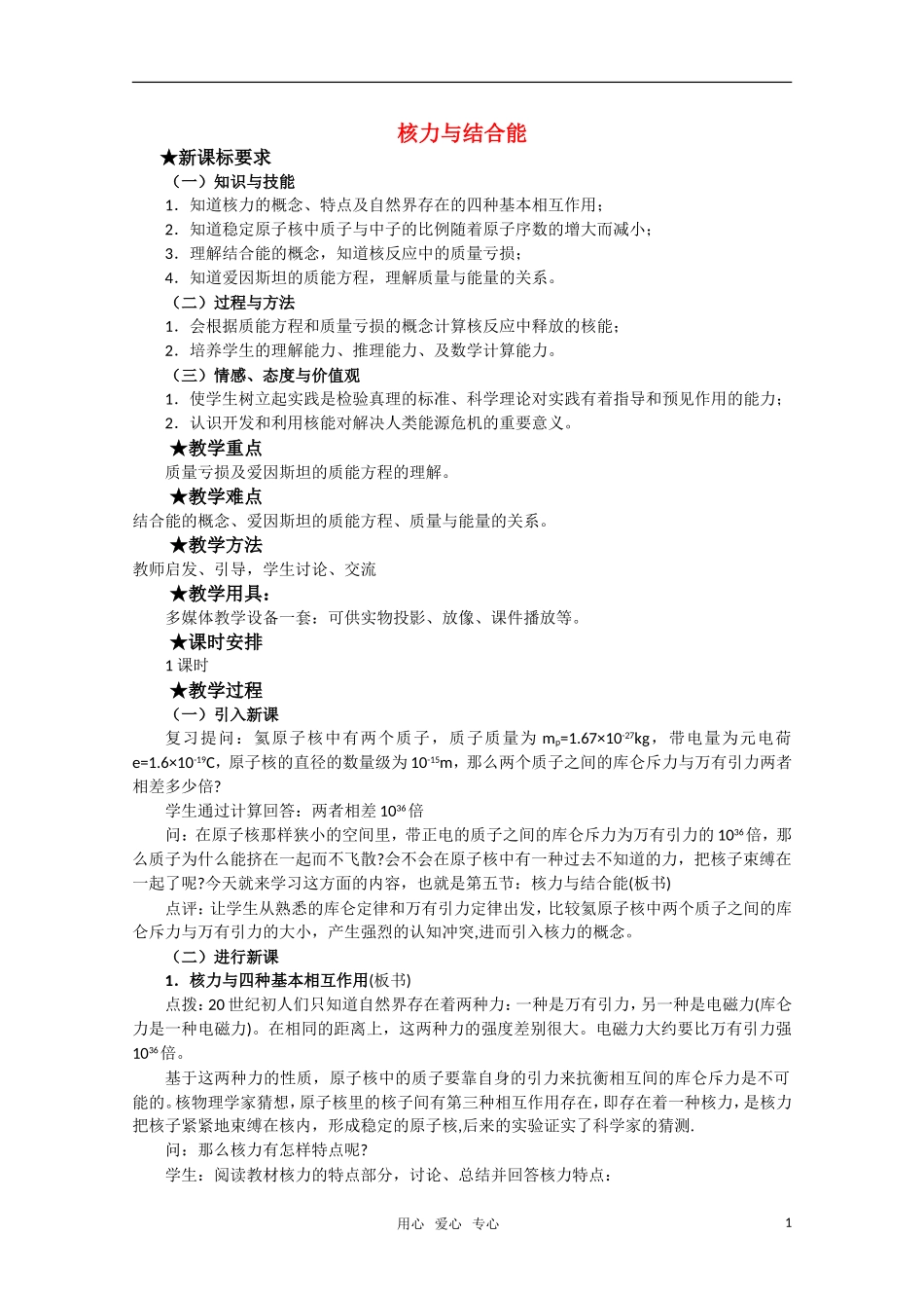 高三物理 4.4《核力与结合能》教案 粤教版选修3-5_第1页