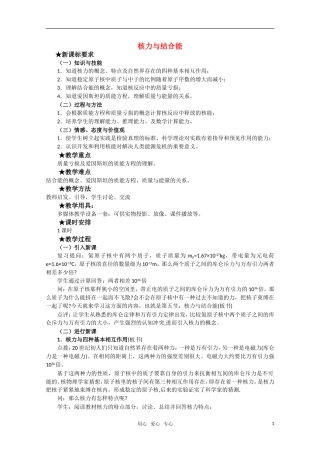 高三物理 4.4《核力与结合能》教案 粤教版选修3-5