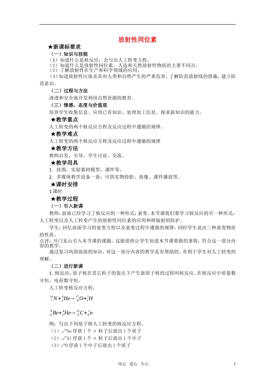 高三物理 4.3《放射性同位素》教案 粤教版选修3-5_第1页