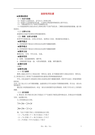 高三物理 4.3《放射性同位素》教案 粤教版选修3-5