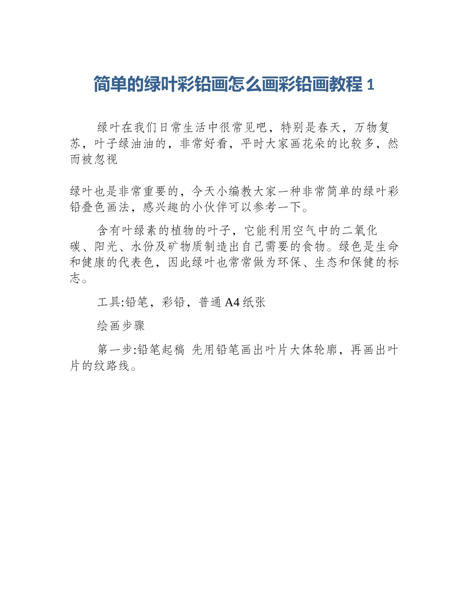 简单的绿叶彩铅画怎么画彩铅画教程1_第1页